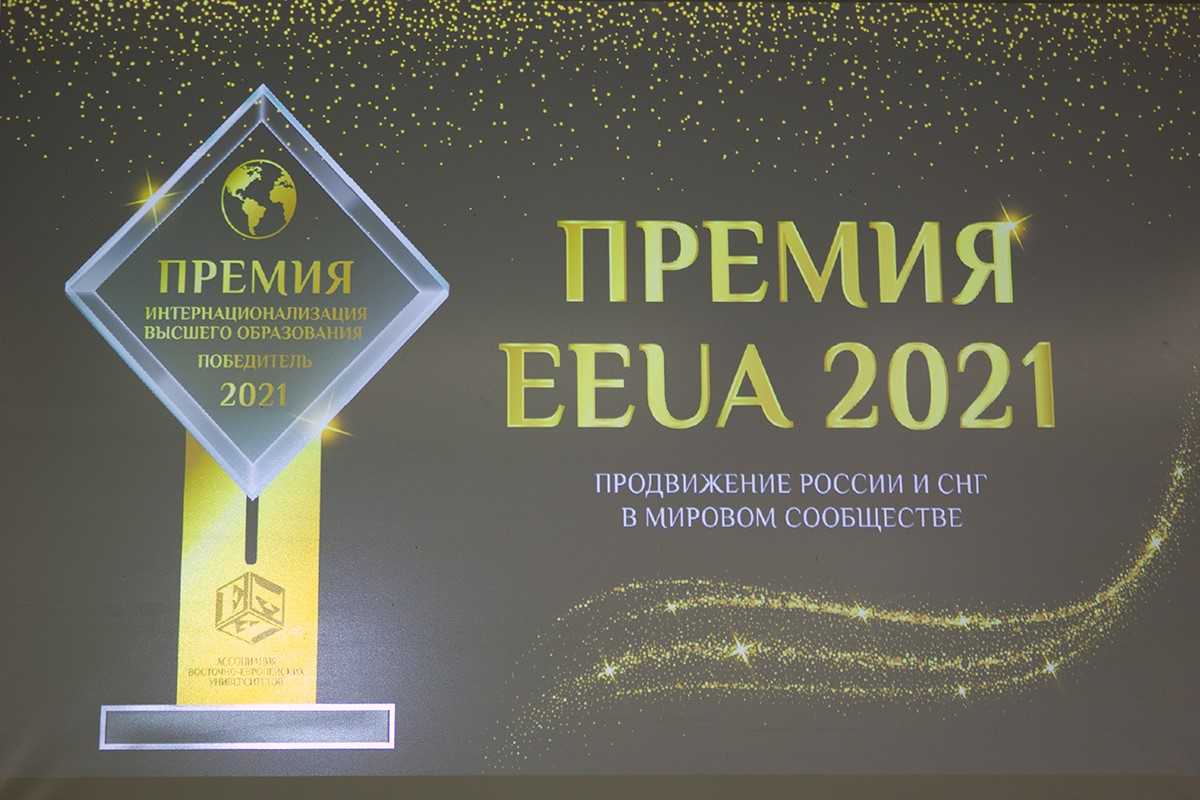 El premio EEUA es un concurso anual de proyectos universitarios en el ámbito de la internacionalización de la educación superior de Rusia y los países de la CEI